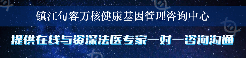 镇江句容万核健康基因管理咨询中心